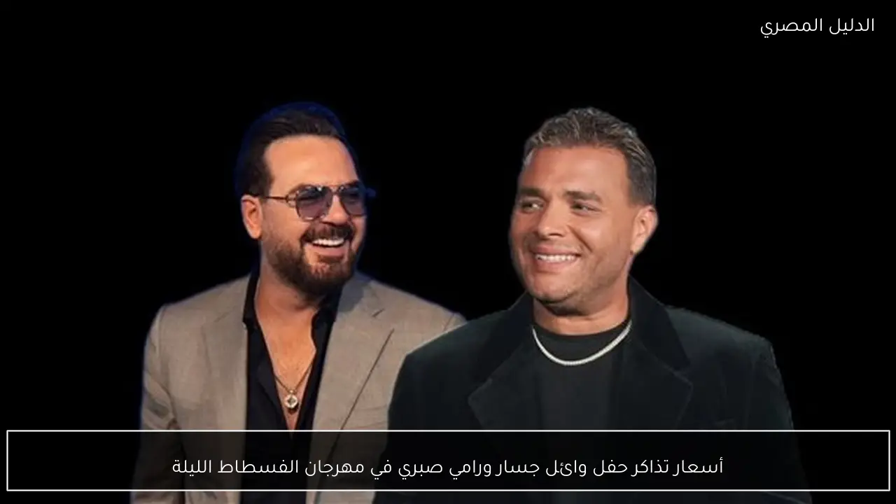 أسعار تذاكر حفل وائل جسار ورامي صبري في مهرجان الفسطاط الليلة