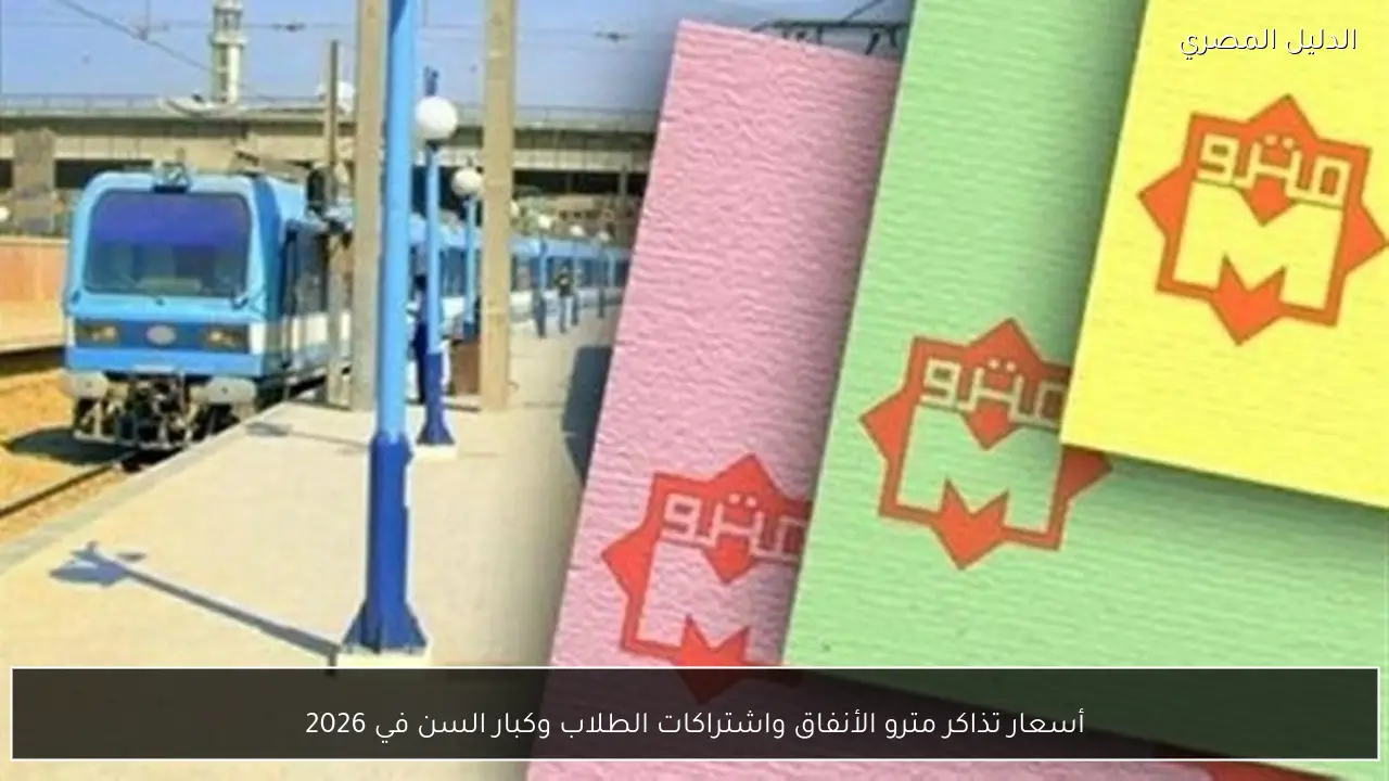 أسعار تذاكر مترو الأنفاق واشتراكات الطلاب وكبار السن في 2026