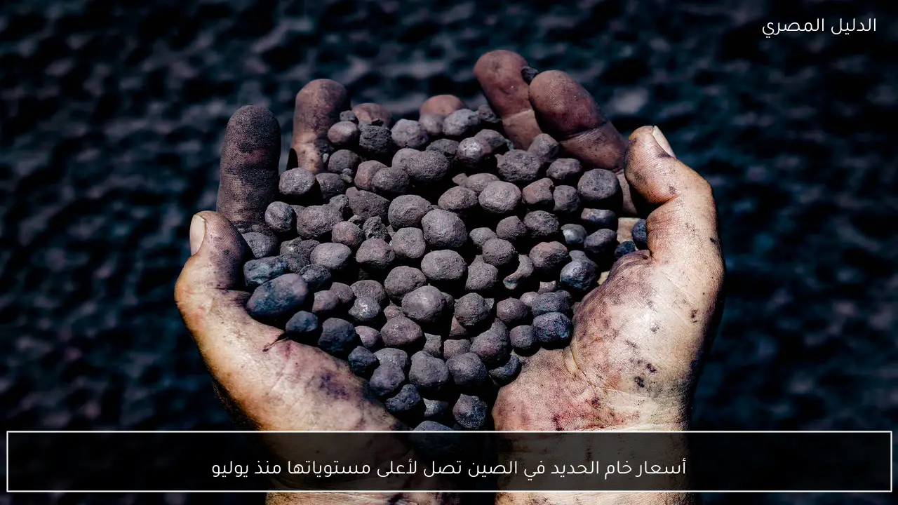 أسعار خام الحديد في الصين تصل لأعلى مستوياتها منذ يوليو