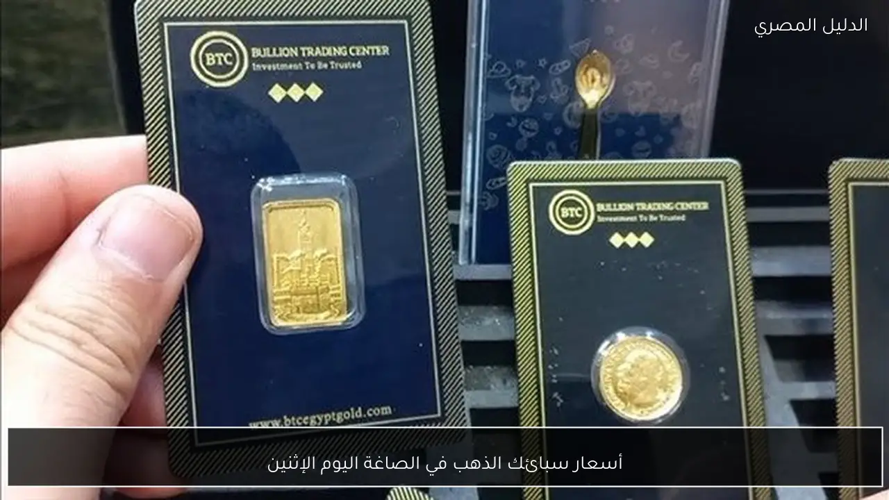 أسعار سبائك الذهب في الصاغة اليوم الإثنين
