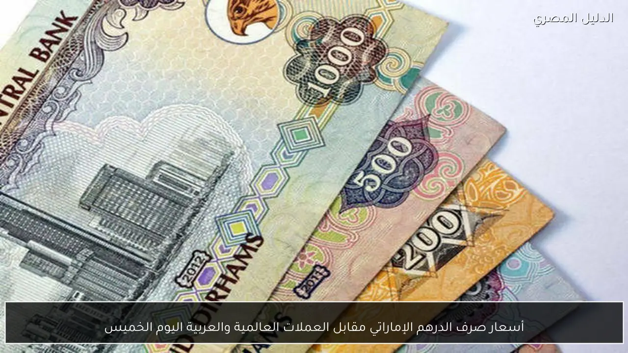 أسعار صرف الدرهم الإماراتي مقابل العملات العالمية والعربية اليوم الخميس