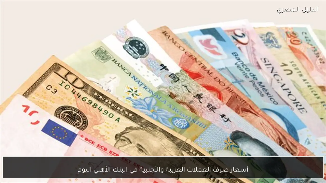 أسعار صرف العملات العربية والأجنبية في البنك الأهلي اليوم