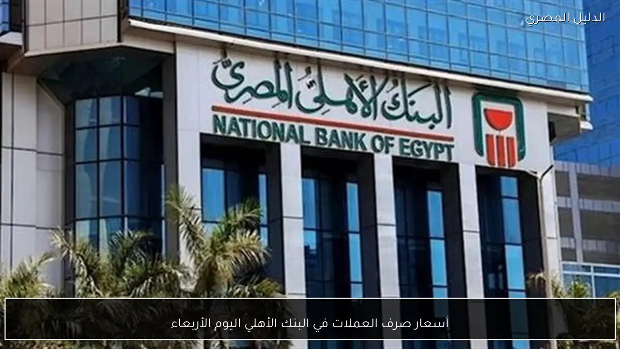 أسعار صرف العملات في البنك الأهلي اليوم الأربعاء