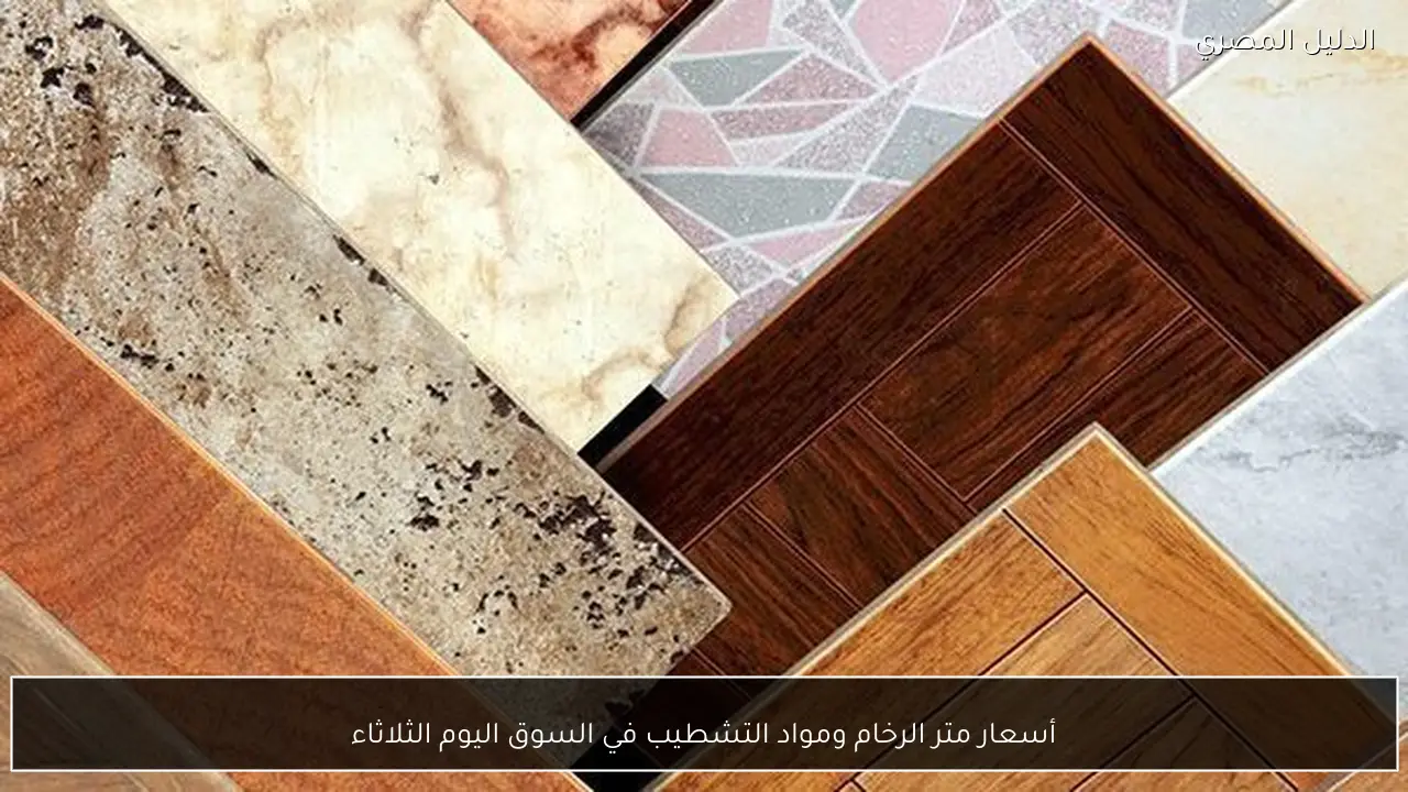 أسعار متر الرخام ومواد التشطيب في السوق اليوم الثلاثاء