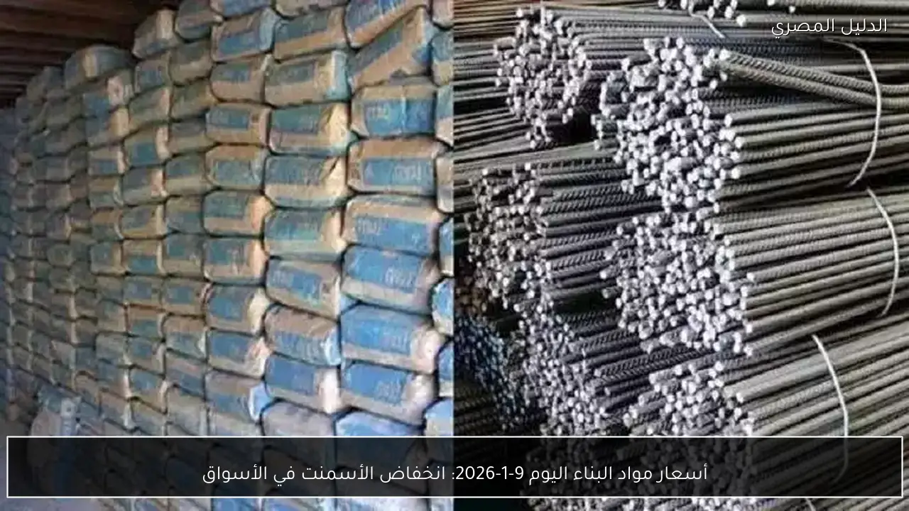 أسعار مواد البناء اليوم 9-1-2026: انخفاض الأسمنت في الأسواق