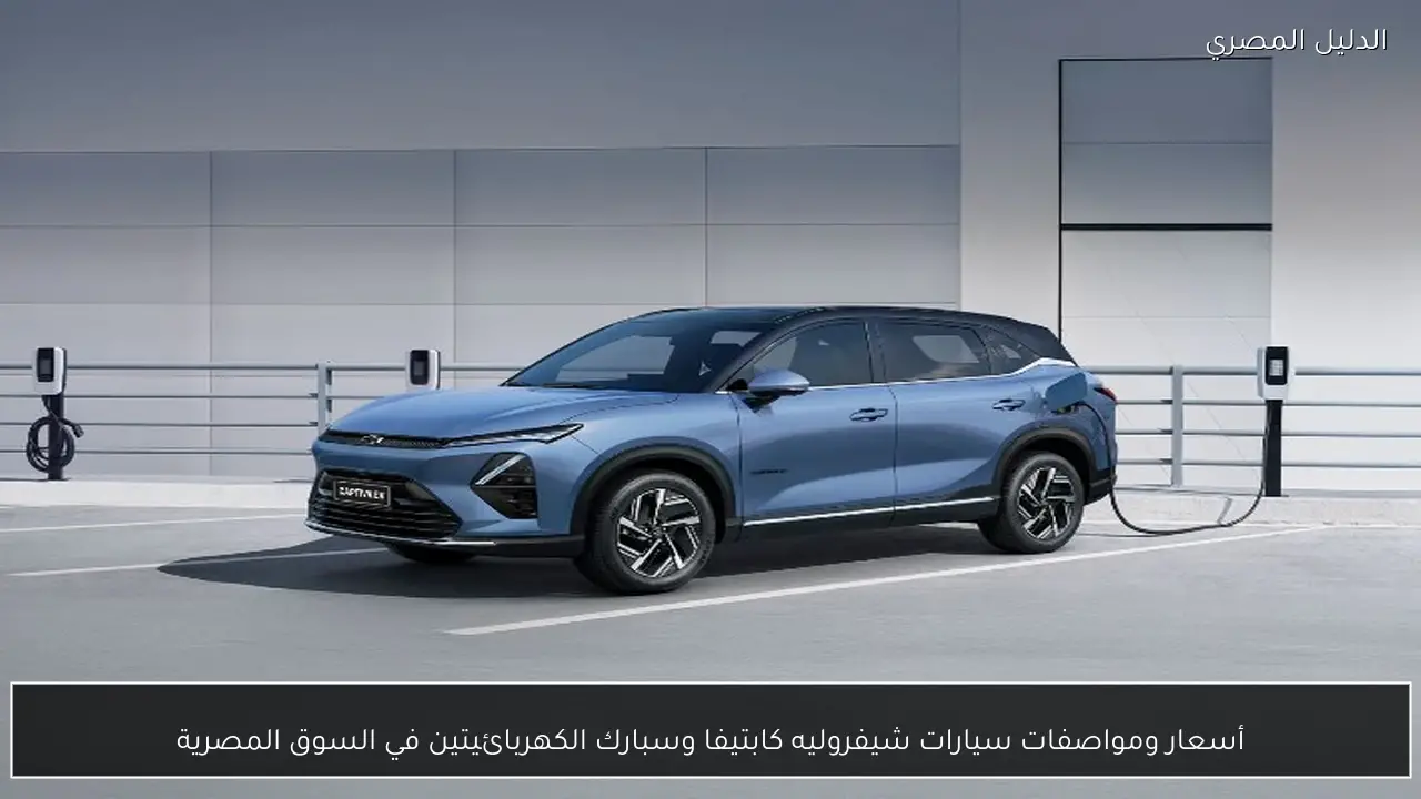 أسعار ومواصفات سيارات شيفروليه كابتيفا وسبارك الكهربائيتين في السوق المصرية