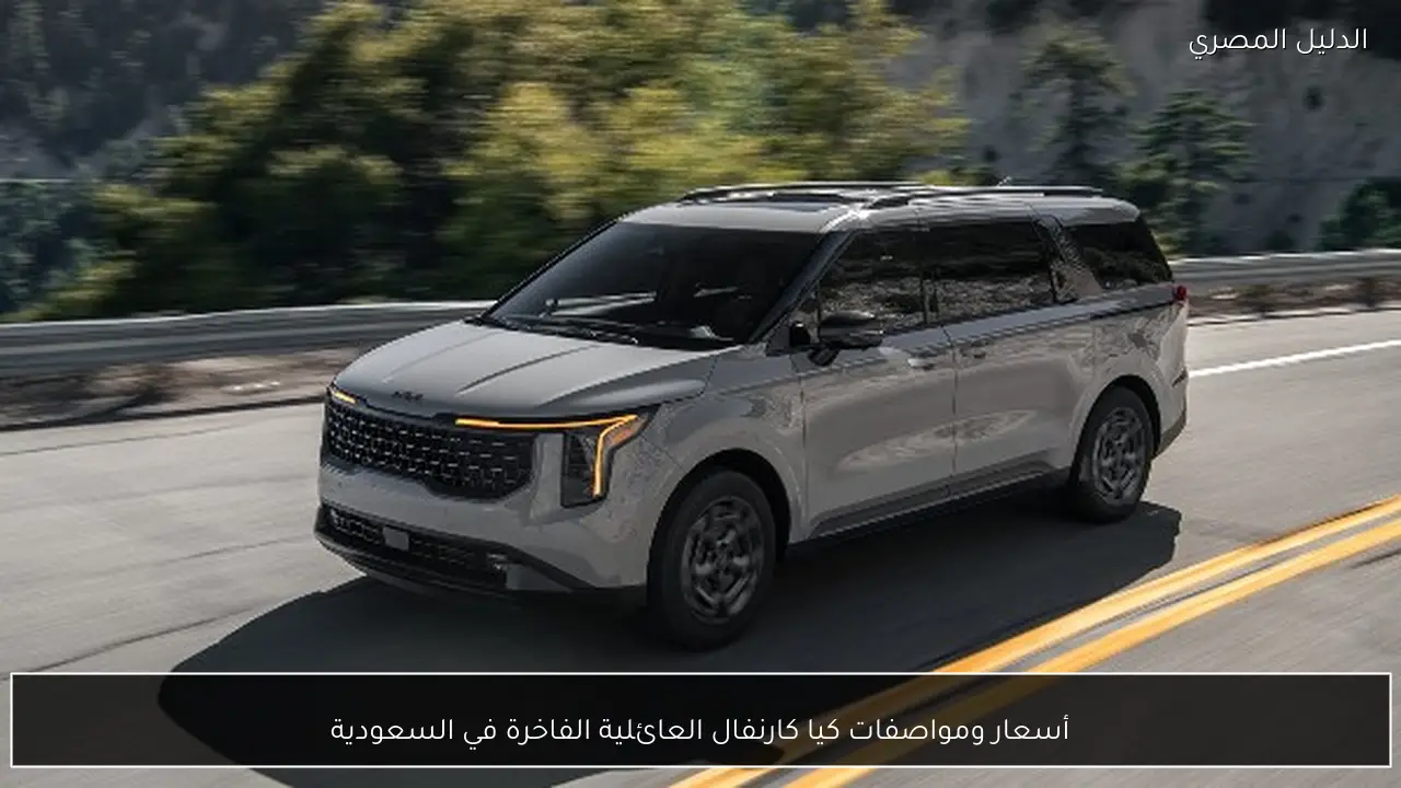 أسعار ومواصفات كيا كارنفال العائلية الفاخرة في السعودية