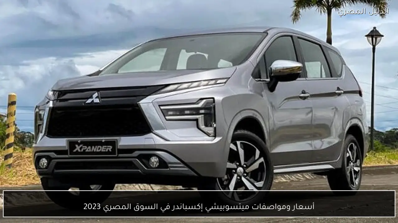 أسعار ومواصفات ميتسوبيشي إكسباندر في السوق المصري 2023