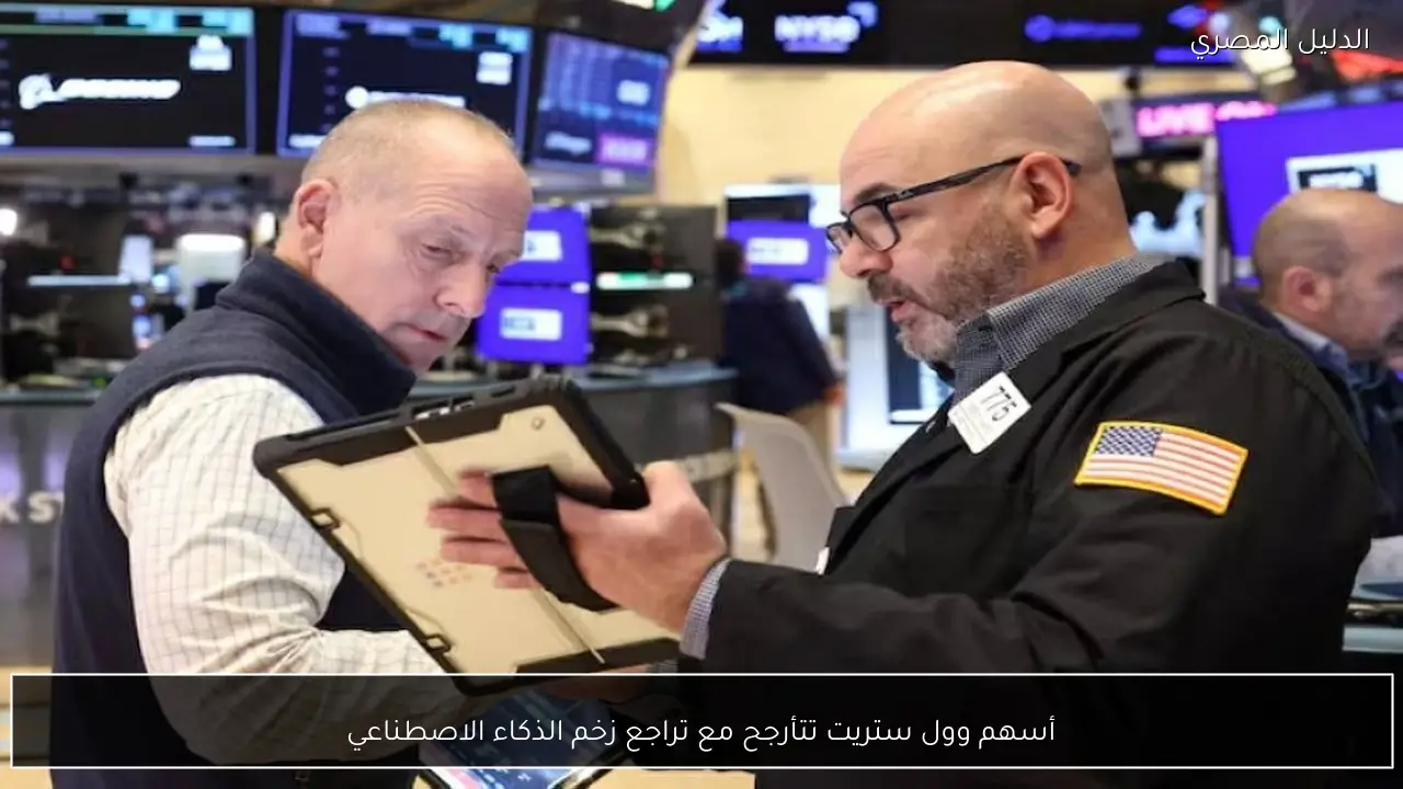 أسهم وول ستريت تتأرجح مع تراجع زخم الذكاء الاصطناعي
