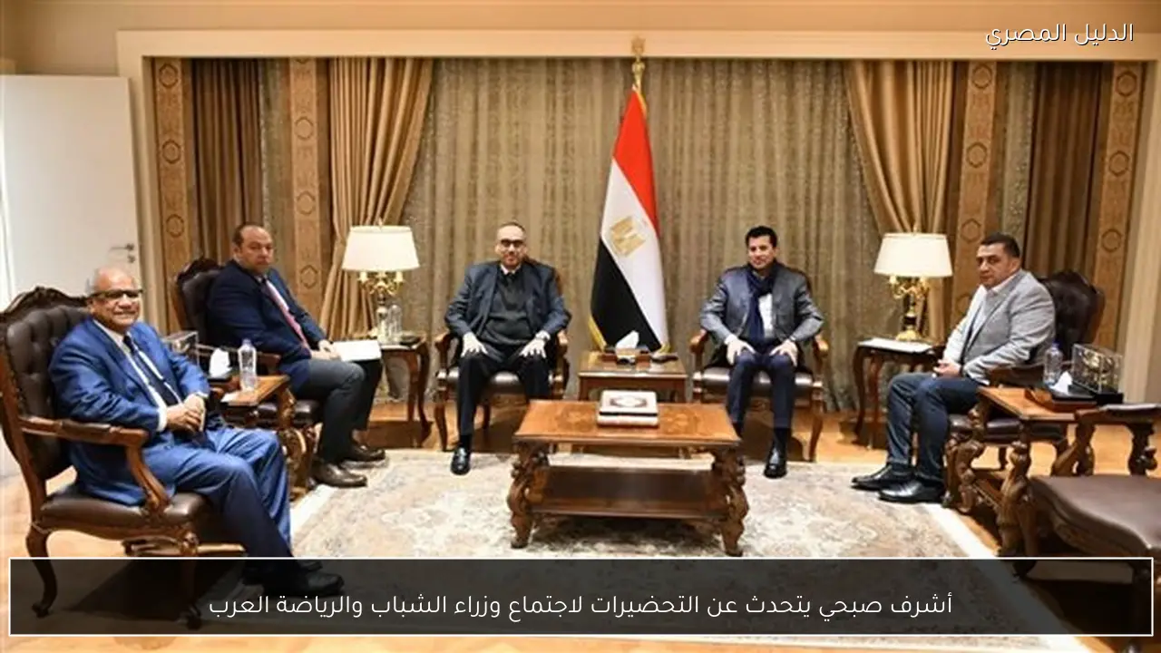 أشرف صبحي يتحدث عن التحضيرات لاجتماع وزراء الشباب والرياضة العرب