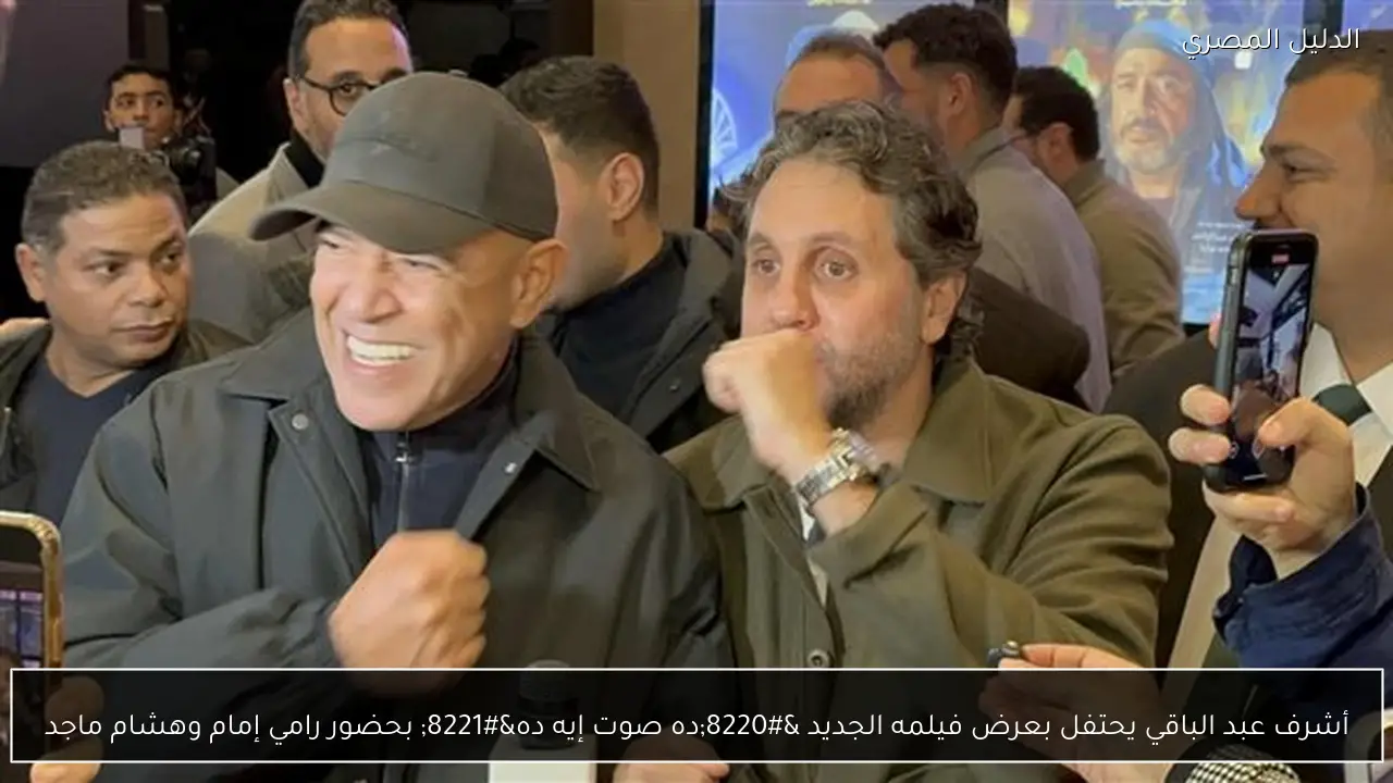 أشرف عبد الباقي يحتفل بعرض فيلمه الجديد “ده صوت إيه ده” بحضور رامي إمام وهشام ماجد