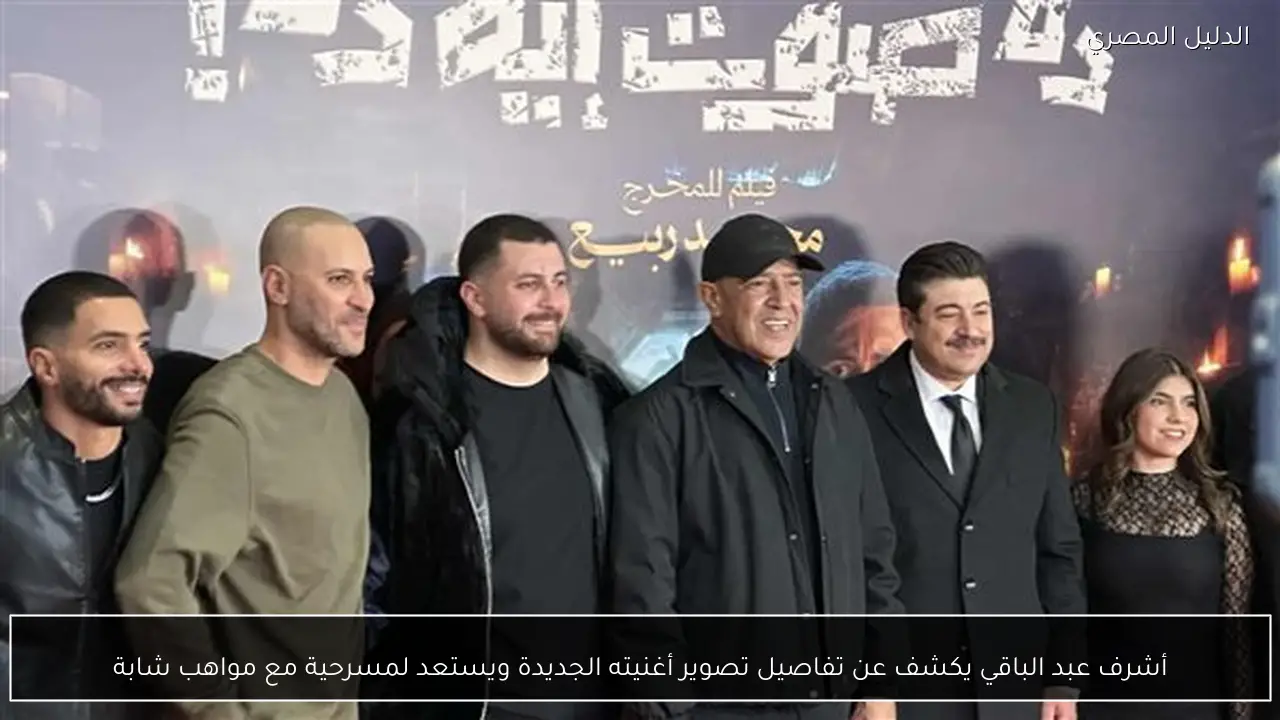 أشرف عبد الباقي يكشف عن تفاصيل تصوير أغنيته الجديدة ويستعد لمسرحية مع مواهب شابة