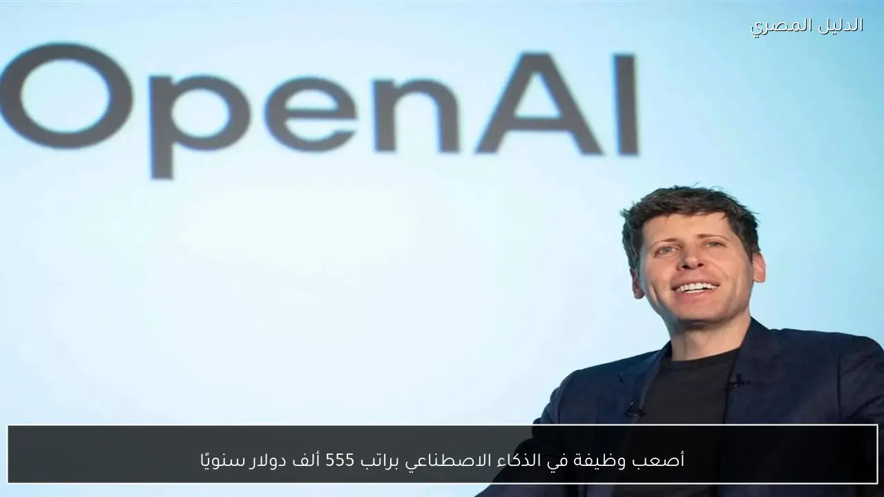 أصعب وظيفة في الذكاء الاصطناعي براتب 555 ألف دولار سنويًا