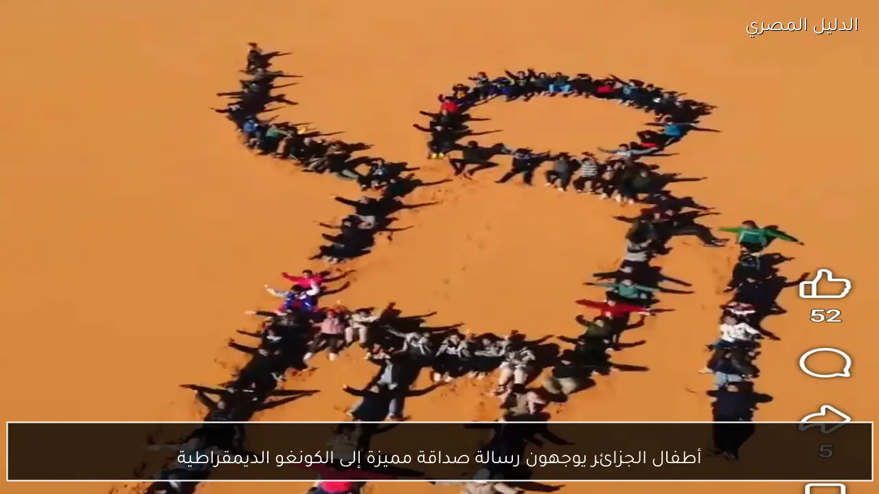 أطفال الجزائر يوجهون رسالة صداقة مميزة إلى الكونغو الديمقراطية