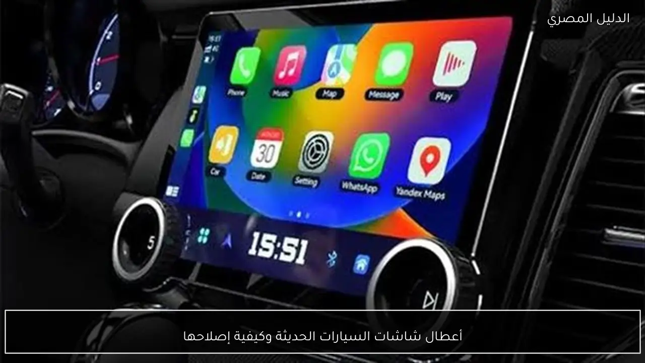 أعطال شاشات السيارات الحديثة وكيفية إصلاحها