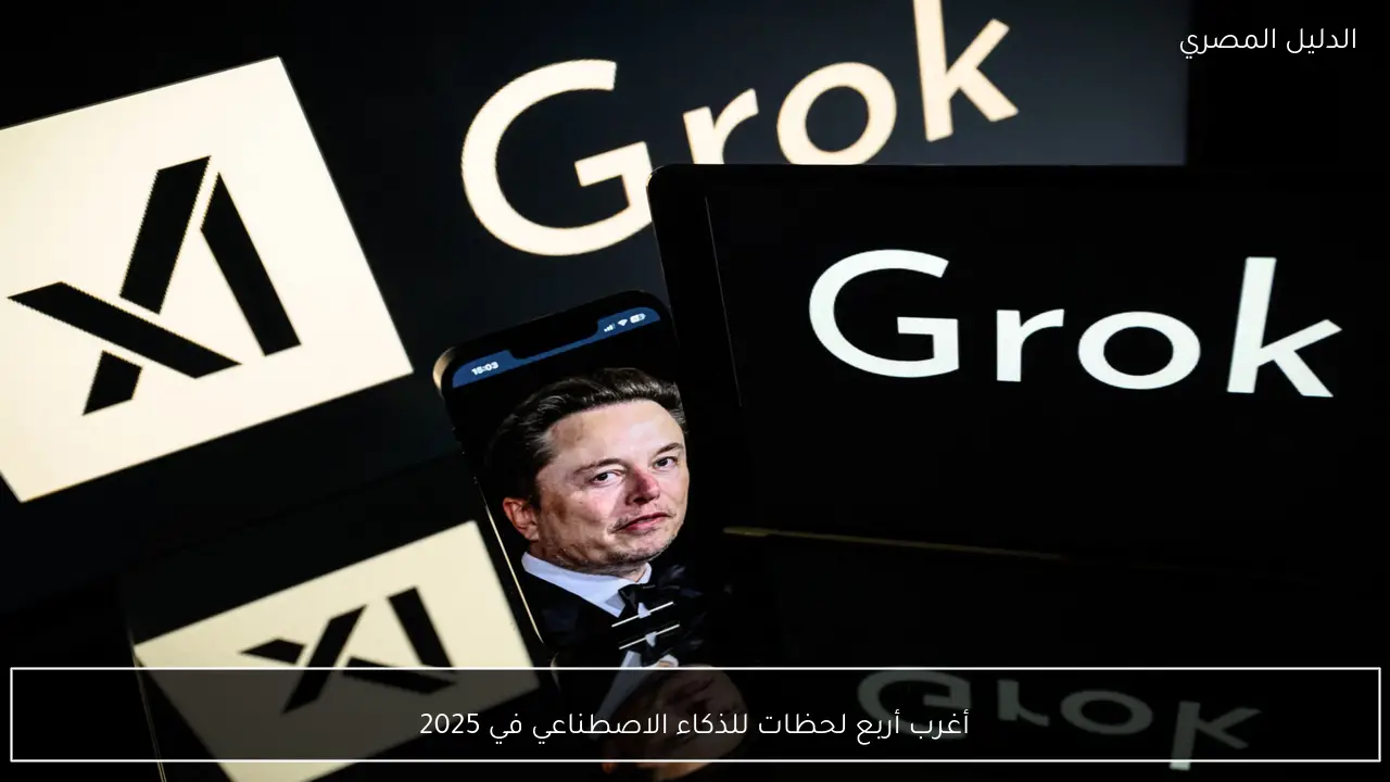 أغرب أربع لحظات للذكاء الاصطناعي في 2025