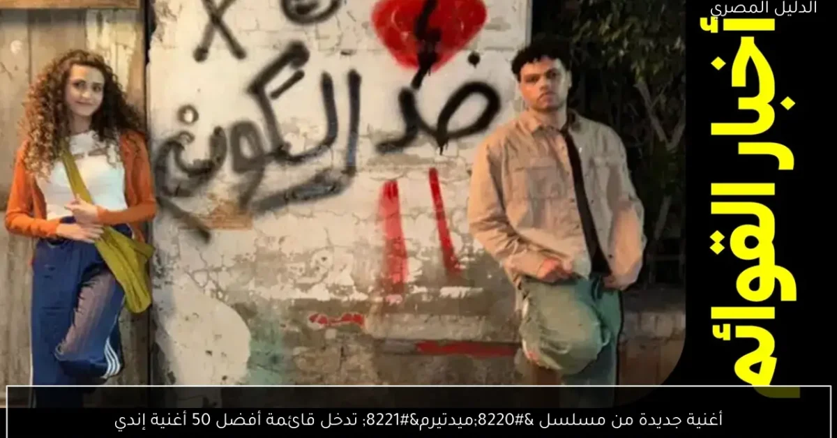 أغنية جديدة من مسلسل “ميدتيرم” تدخل قائمة أفضل 50 أغنية إندي