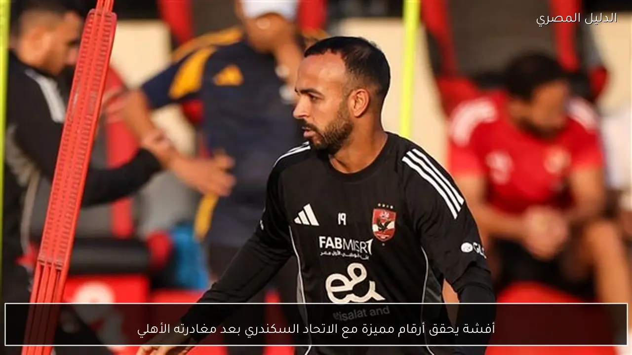 أفشة يحقق أرقام مميزة مع الاتحاد السكندري بعد مغادرته الأهلي