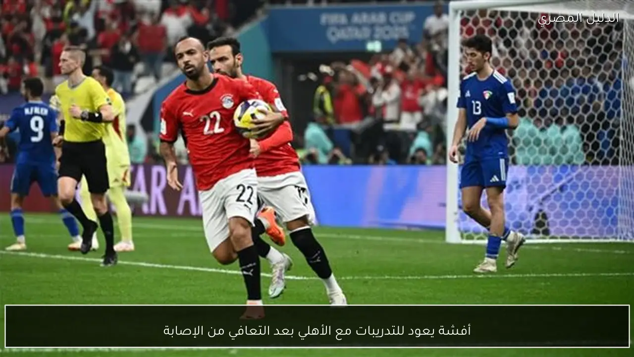 أفشة يعود للتدريبات مع الأهلي بعد التعافي من الإصابة