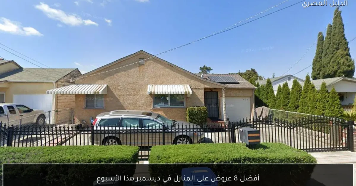 أفضل 8 عروض على المنازل في ديسمبر هذا الأسبوع