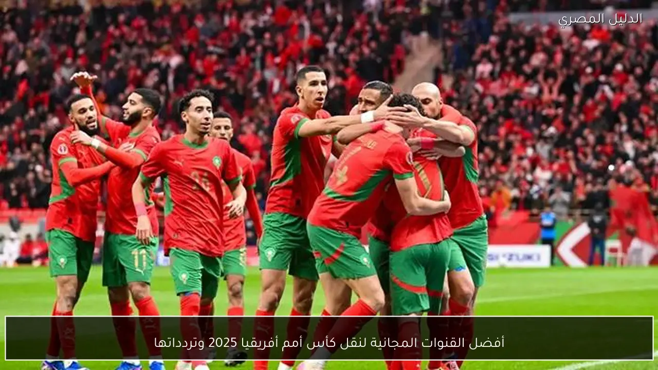 أفضل القنوات المجانية لنقل كأس أمم أفريقيا 2025 وتردداتها