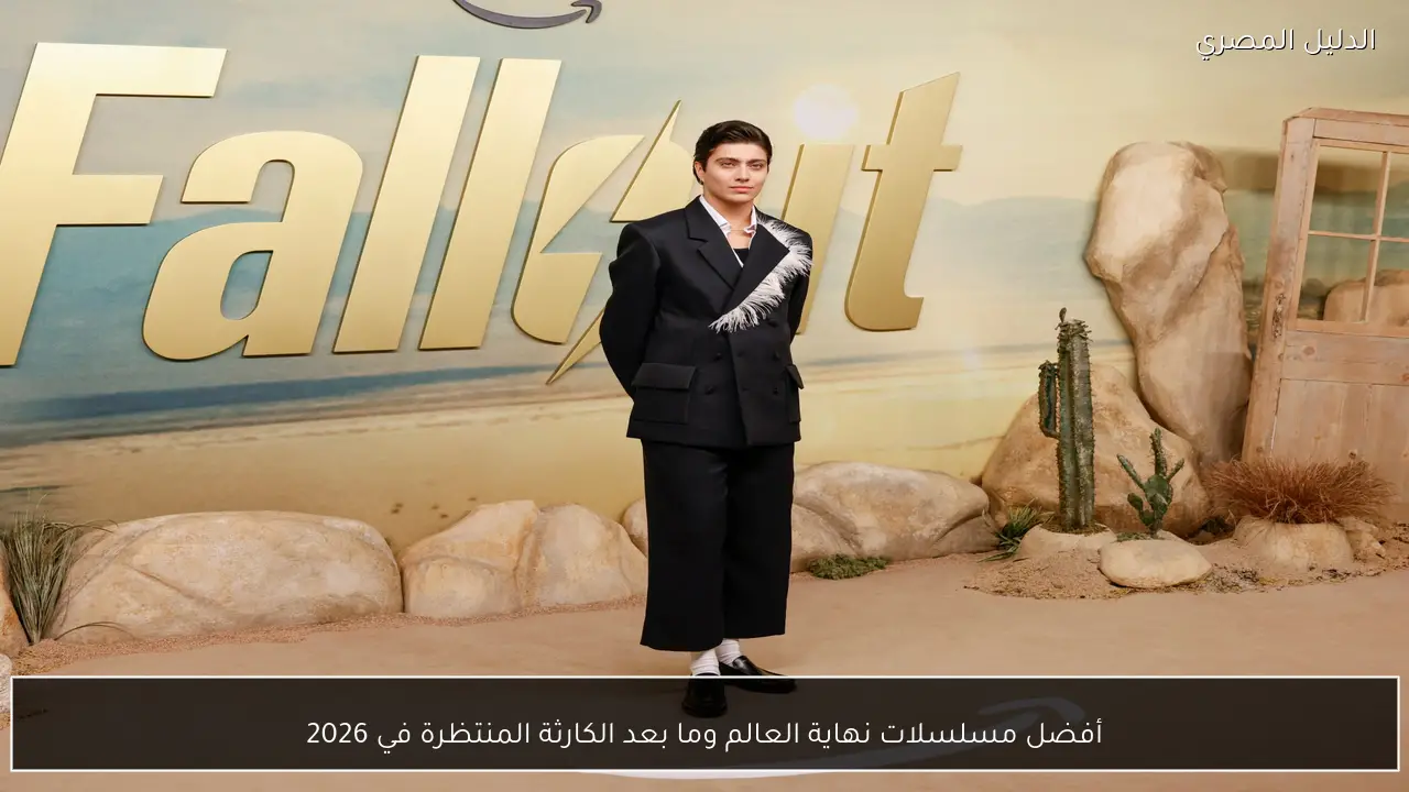 أفضل مسلسلات نهاية العالم وما بعد الكارثة المنتظرة في 2026