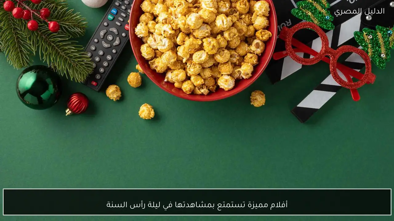 أفلام مميزة تستمتع بمشاهدتها في ليلة رأس السنة