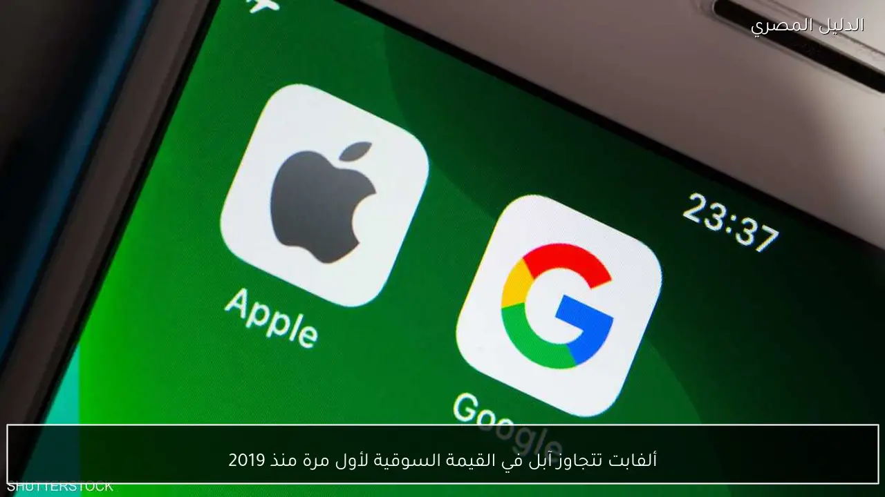 ألفابت تتجاوز آبل في القيمة السوقية لأول مرة منذ 2019