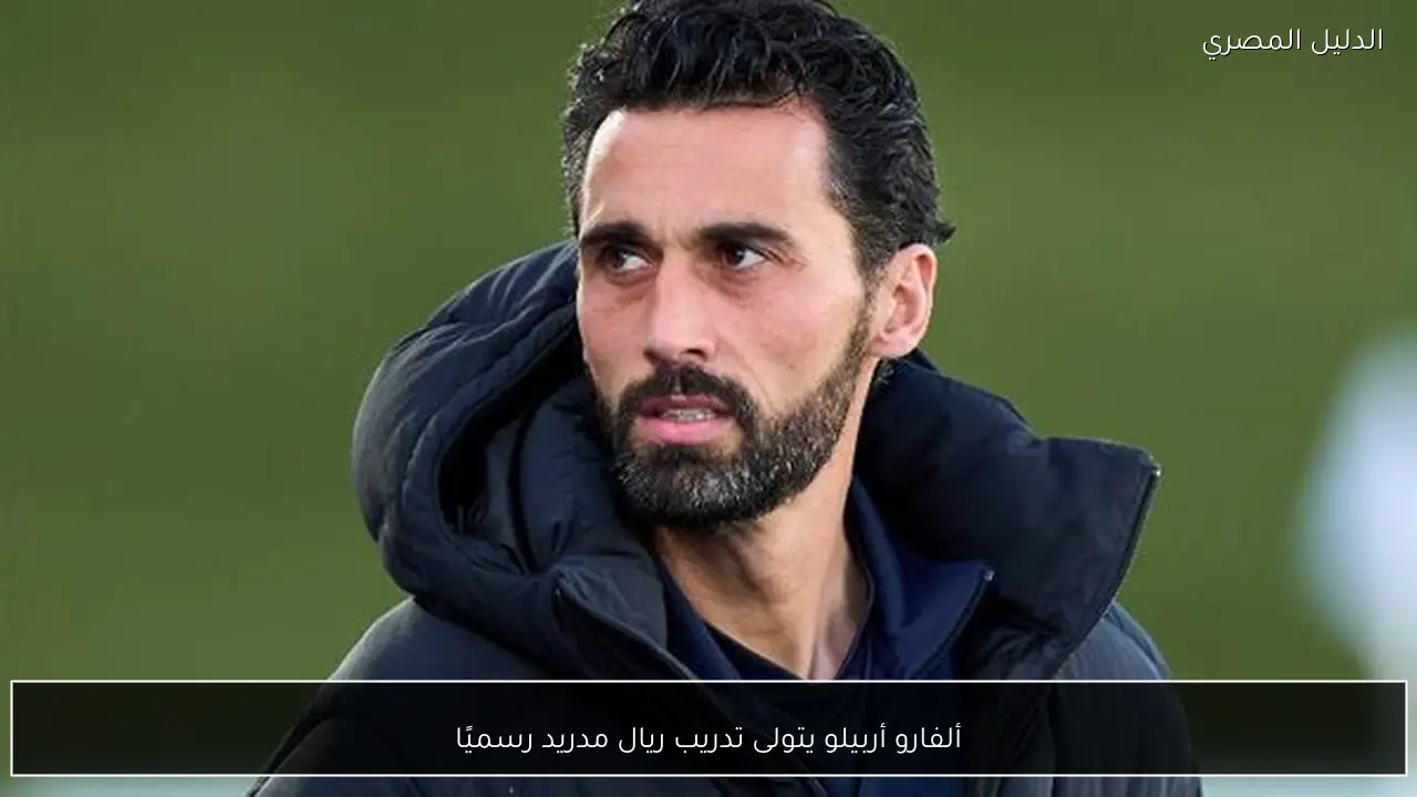 ألفارو أربيلو يتولى تدريب ريال مدريد رسميًا