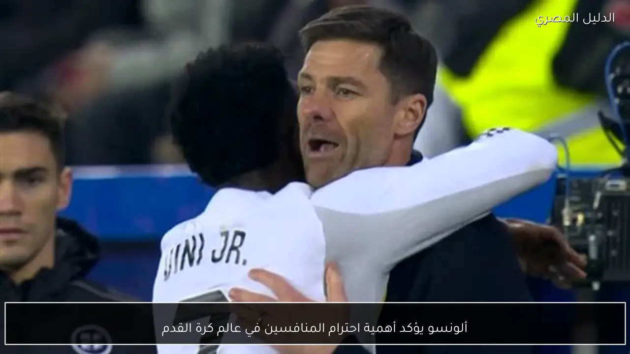 ألونسو يؤكد أهمية احترام المنافسين في عالم كرة القدم