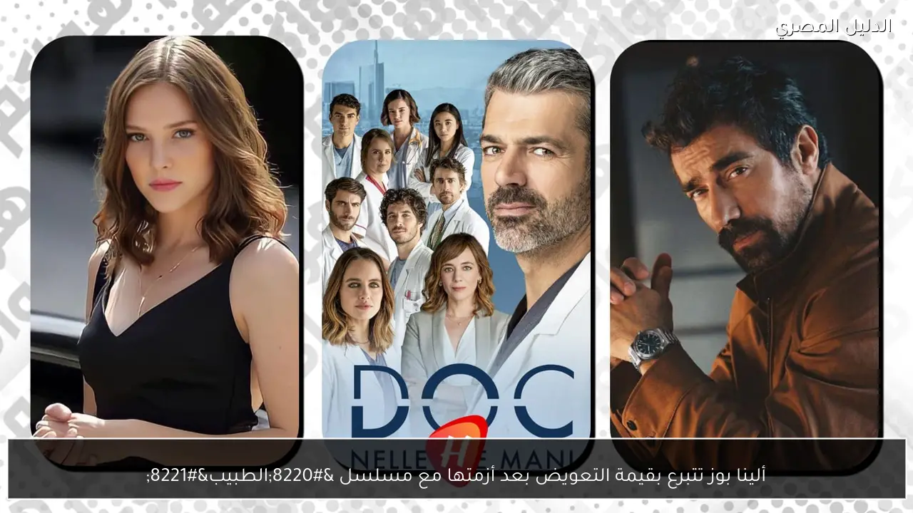 ألينا بوز تتبرع بقيمة التعويض بعد أزمتها مع مسلسل “الطبيب”