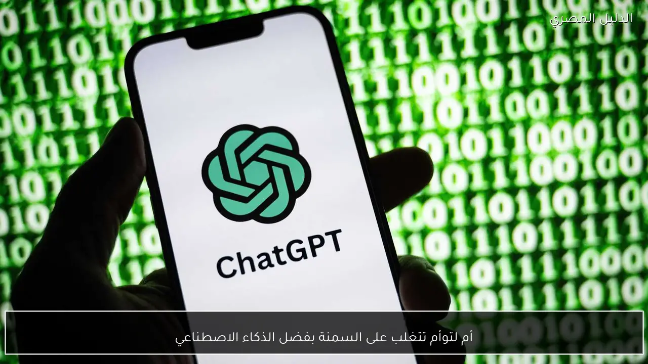 أم لتوأم تتغلب على السمنة بفضل الذكاء الاصطناعي