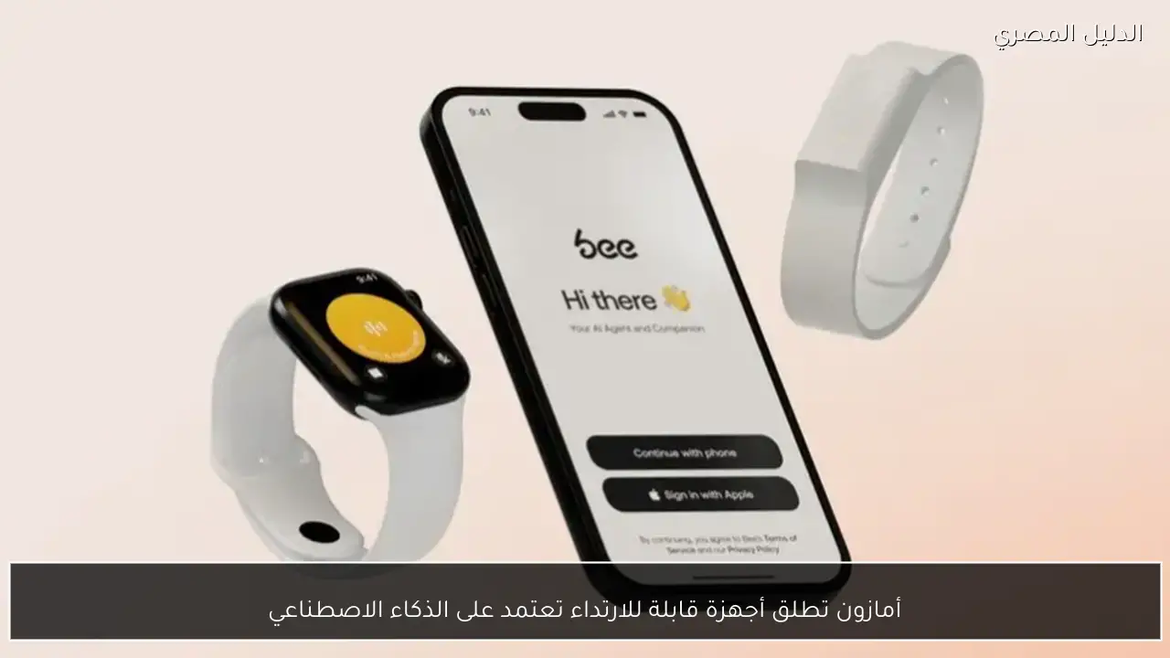 أمازون تطلق أجهزة قابلة للارتداء تعتمد على الذكاء الاصطناعي