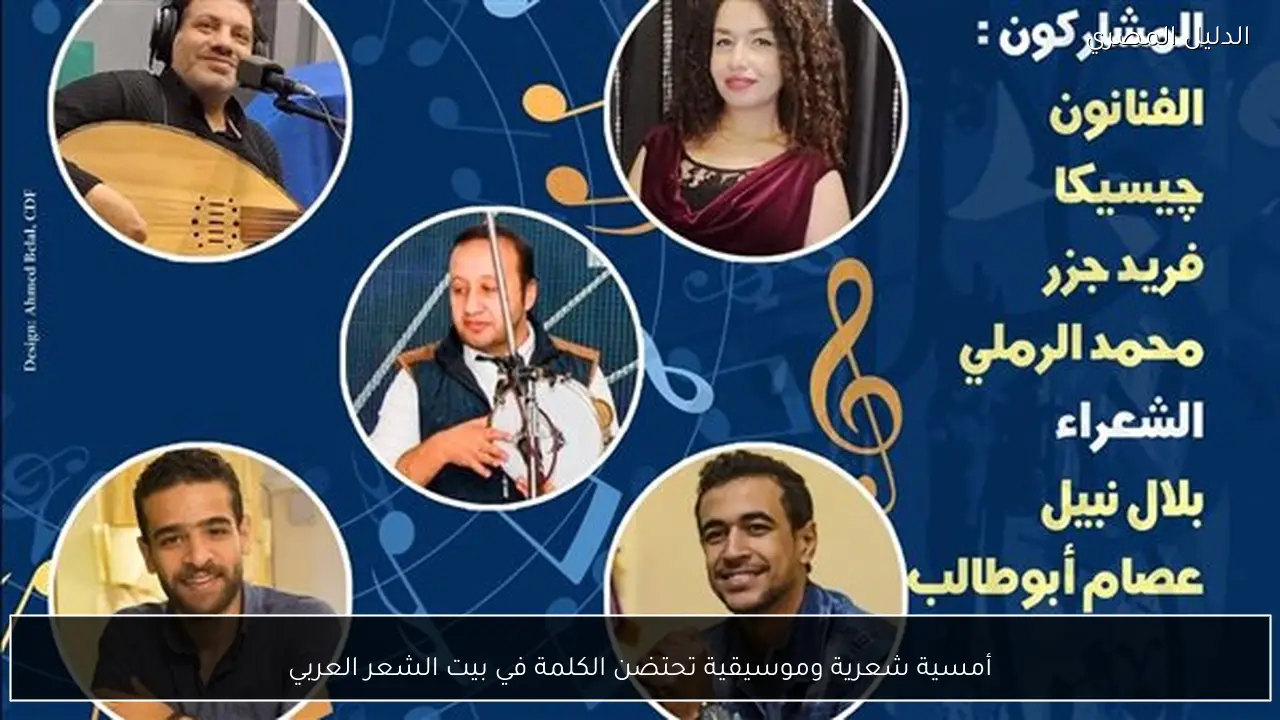 أمسية شعرية وموسيقية تحتضن الكلمة في بيت الشعر العربي