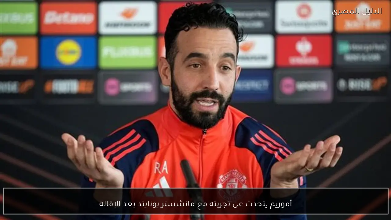 أموريم يتحدث عن تجربته مع مانشستر يونايتد بعد الإقالة