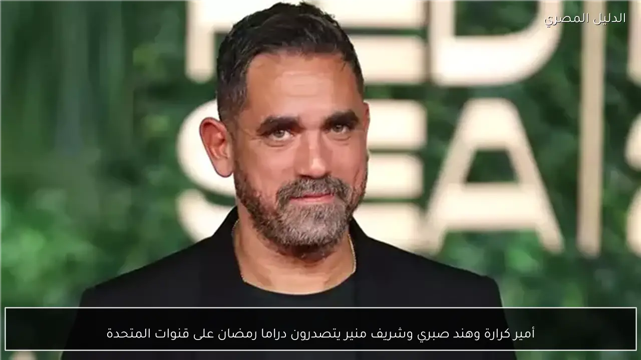 أمير كرارة وهند صبري وشريف منير يتصدرون دراما رمضان على قنوات المتحدة