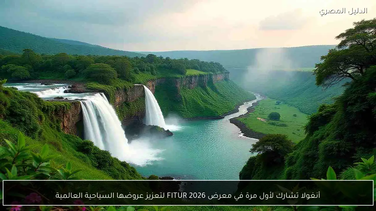 أنغولا تشارك لأول مرة في معرض FITUR 2026 لتعزيز عروضها السياحية العالمية