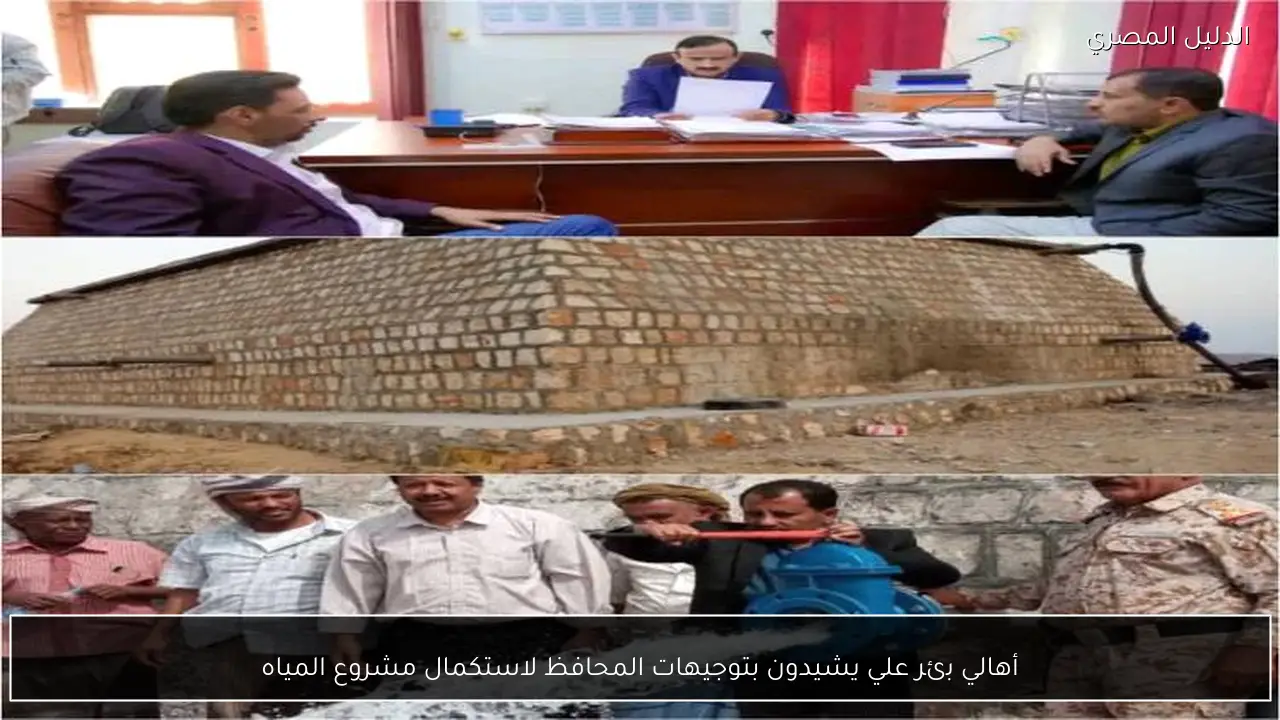 أهالي بئر علي يشيدون بتوجيهات المحافظ لاستكمال مشروع المياه