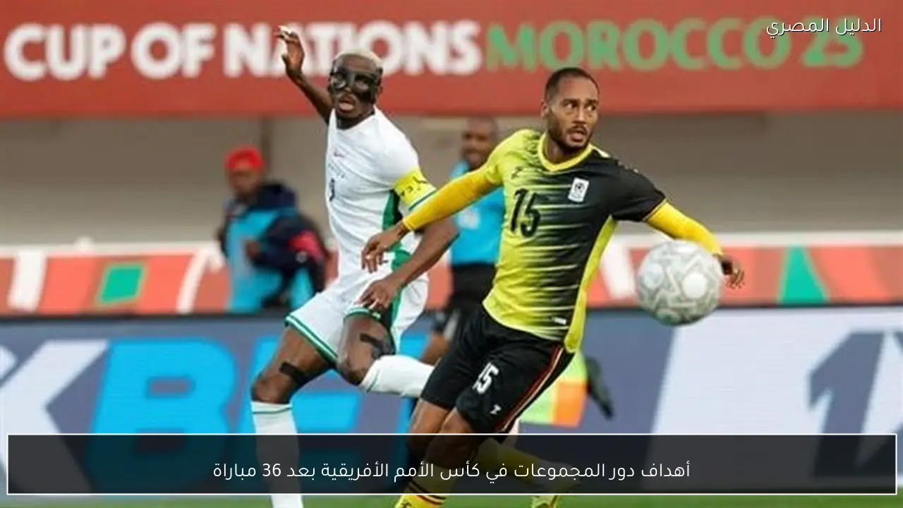 أهداف دور المجموعات في كأس الأمم الأفريقية بعد 36 مباراة