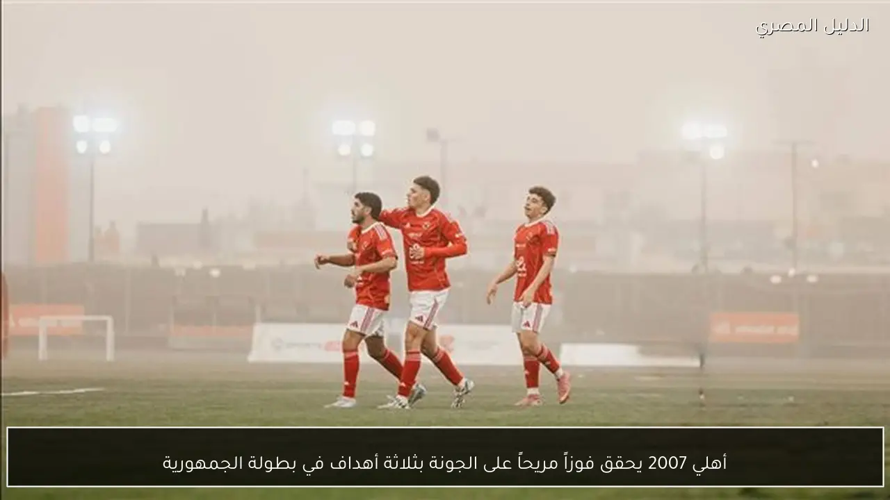 أهلي 2007 يحقق فوزاً مريحاً على الجونة بثلاثة أهداف في بطولة الجمهورية