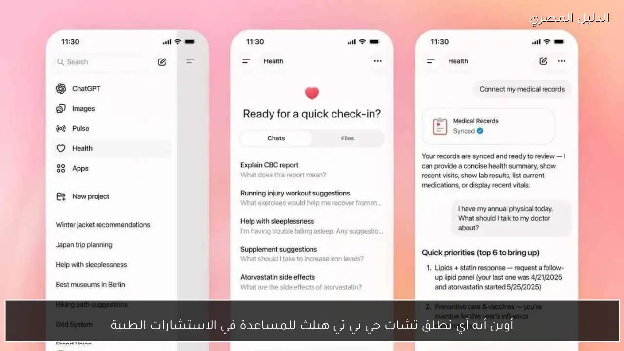 أوبن أيه آي تطلق تشات جي بي تي هيلث للمساعدة في الاستشارات الطبية