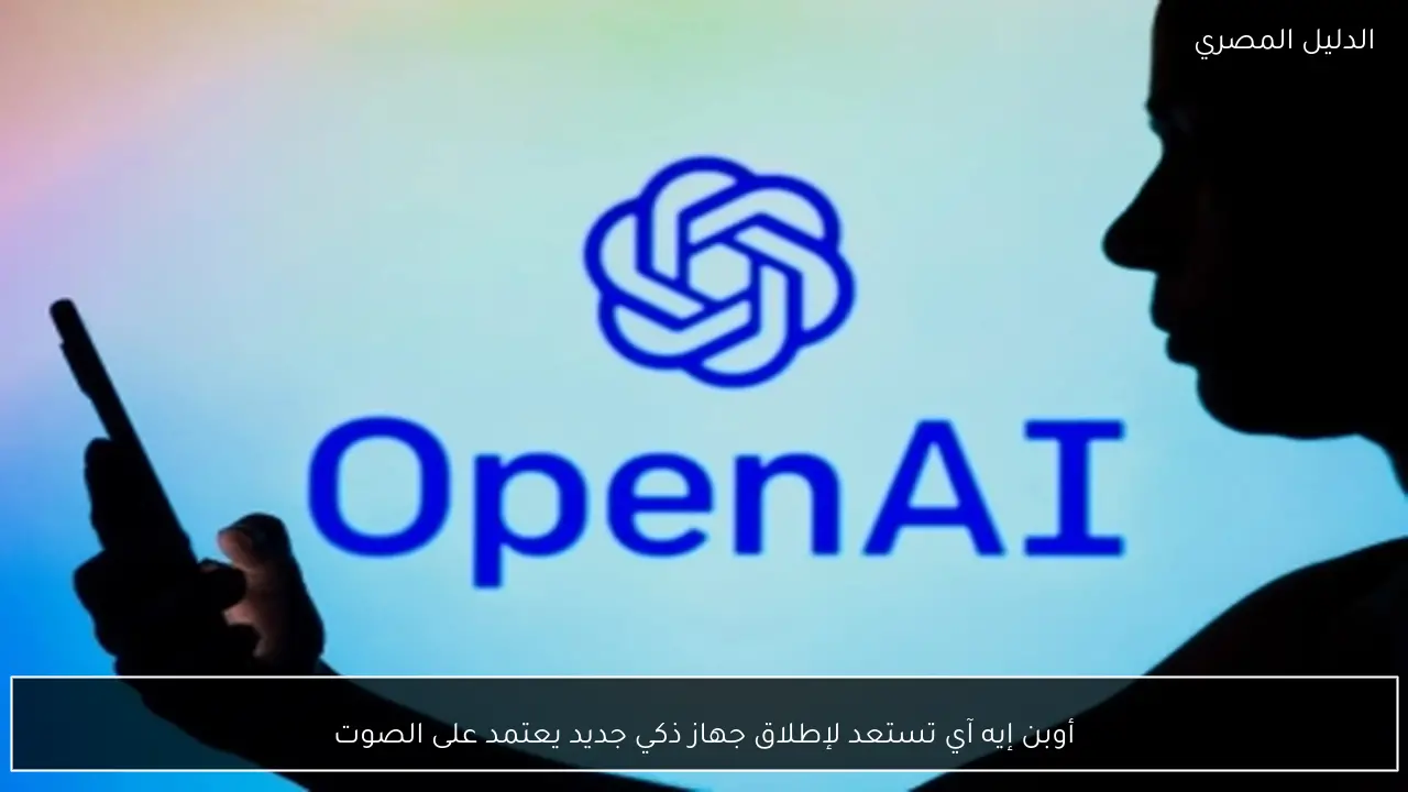 أوبن إيه آي تستعد لإطلاق جهاز ذكي جديد يعتمد على الصوت