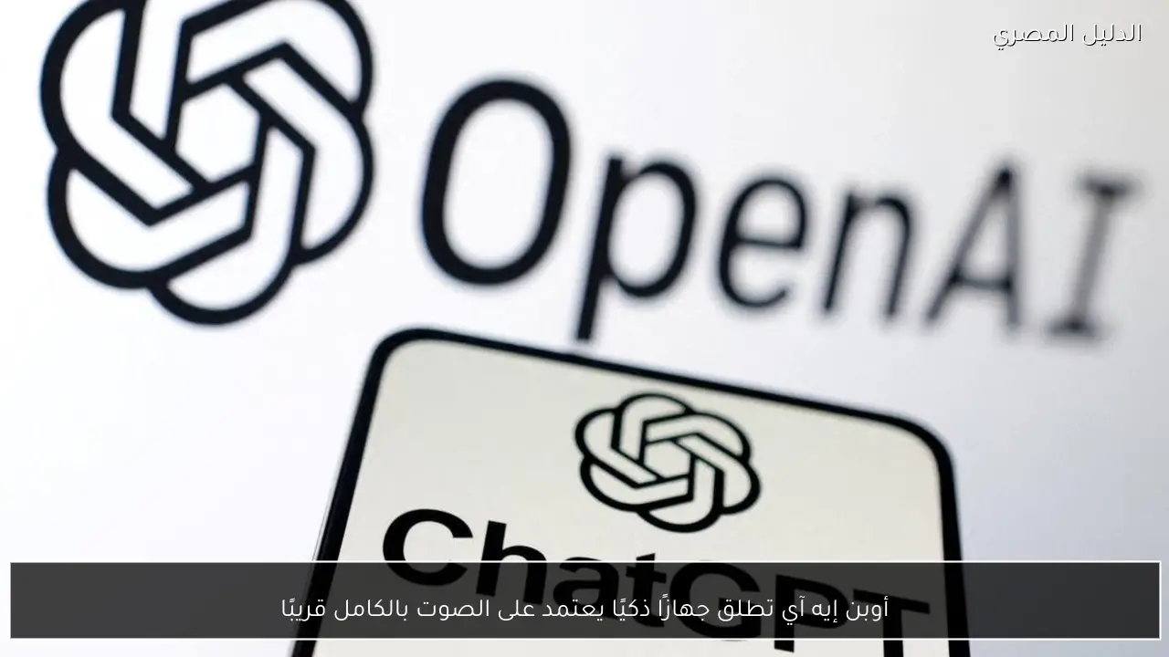 أوبن إيه آي تطلق جهازًا ذكيًا يعتمد على الصوت بالكامل قريبًا