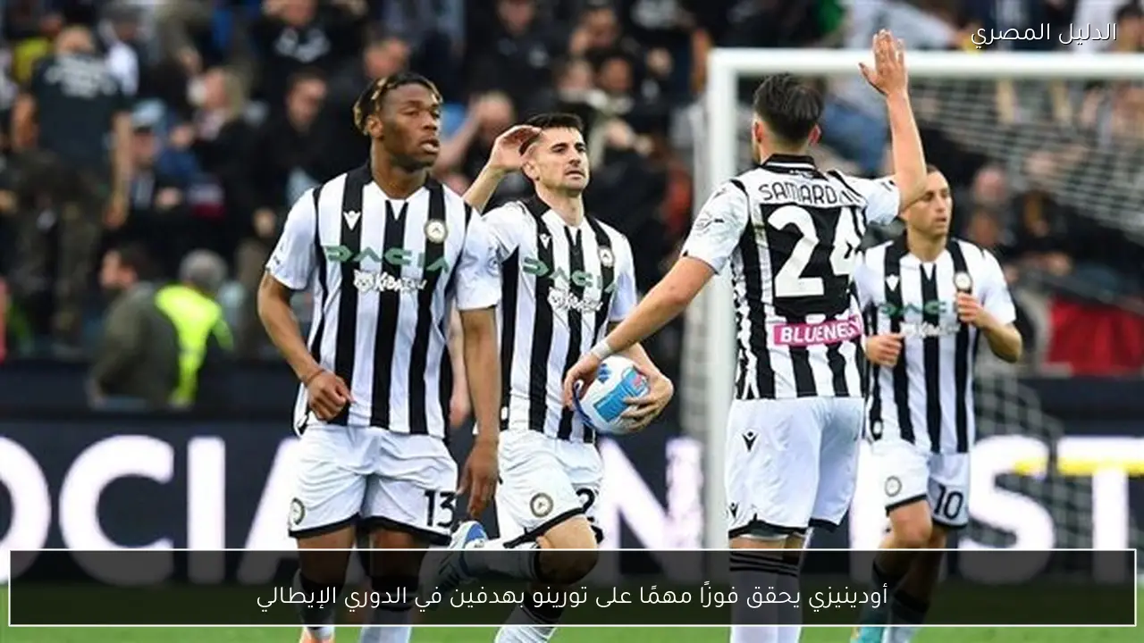 أودينيزي يحقق فوزًا مهمًا على تورينو بهدفين في الدوري الإيطالي