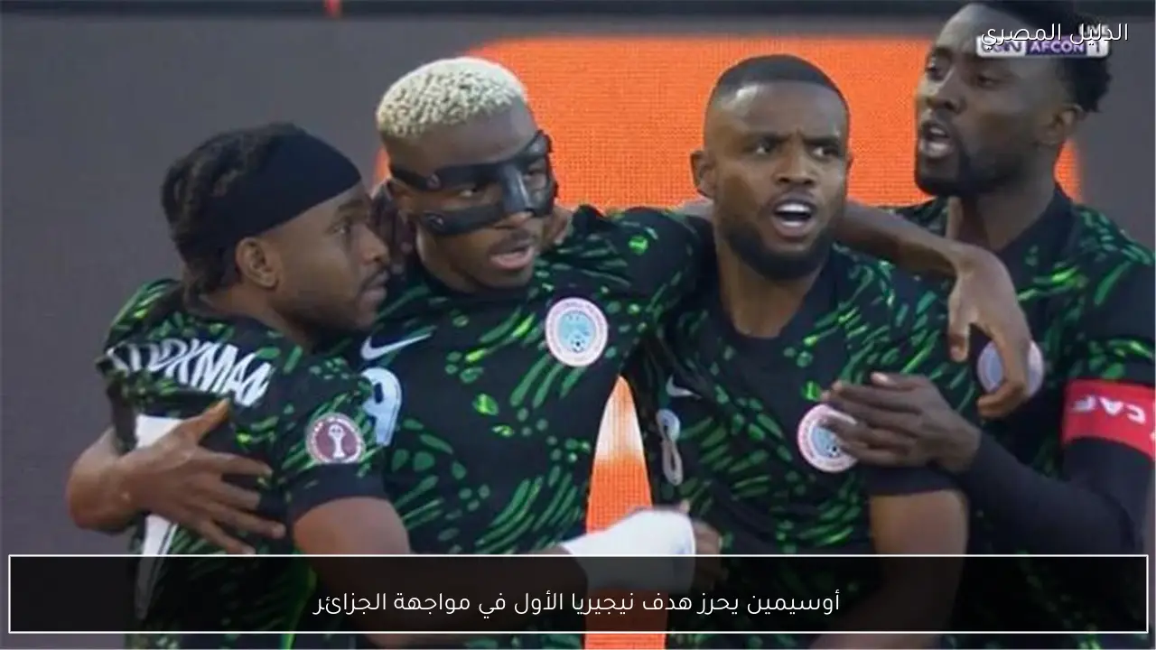 أوسيمين يحرز هدف نيجيريا الأول في مواجهة الجزائر