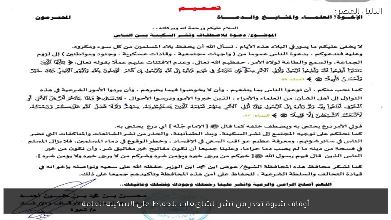 أوقاف شبوة تحذر من نشر الشائعات للحفاظ على السكينة العامة