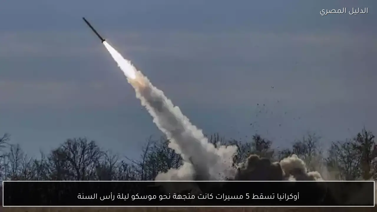 أوكرانيا تسقط 5 مسيرات كانت متجهة نحو موسكو ليلة رأس السنة