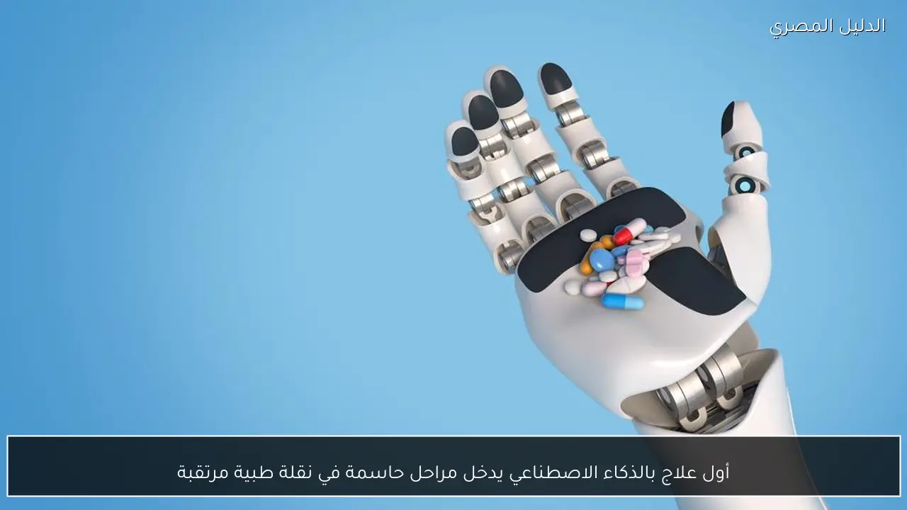 أول علاج بالذكاء الاصطناعي يدخل مراحل حاسمة في نقلة طبية مرتقبة