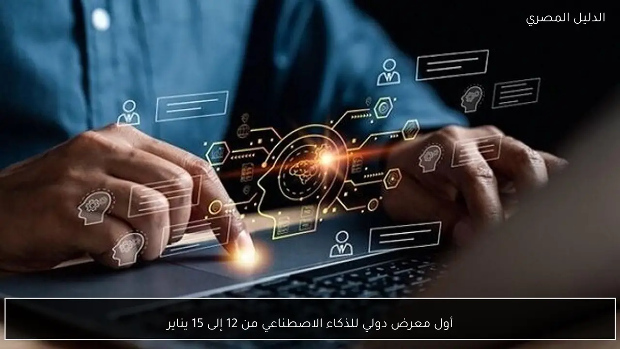 أول معرض دولي للذكاء الاصطناعي من 12 إلى 15 يناير