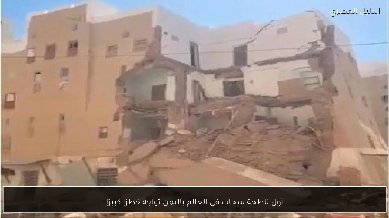 أول ناطحة سحاب في العالم باليمن تواجه خطرًا كبيرًا